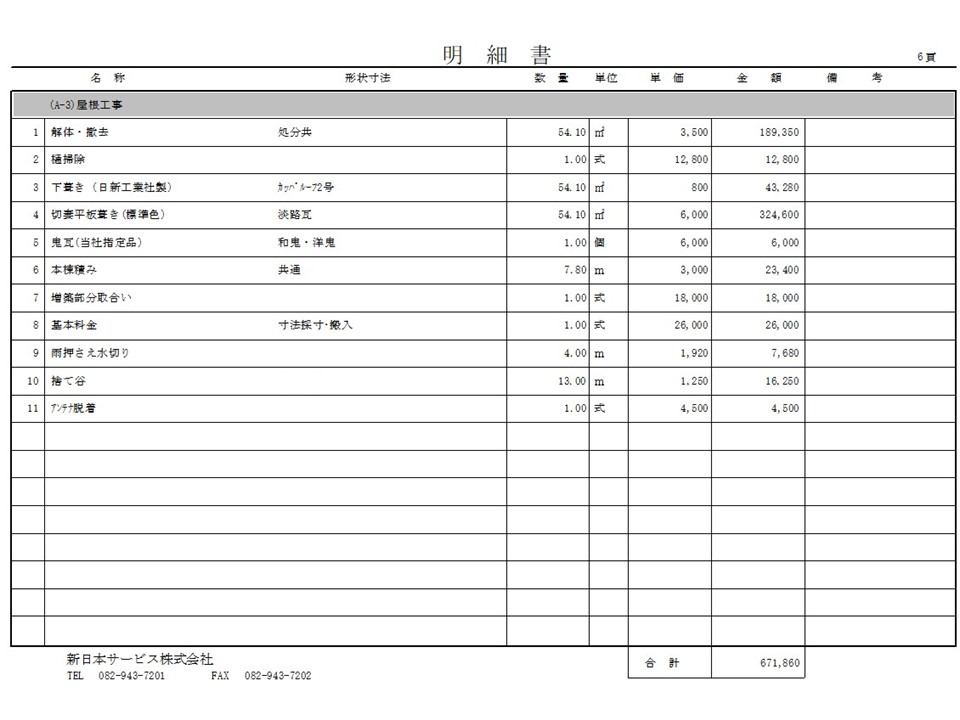 御見積内容と工事のご提案