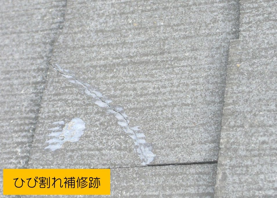 ひび割れ補修跡
