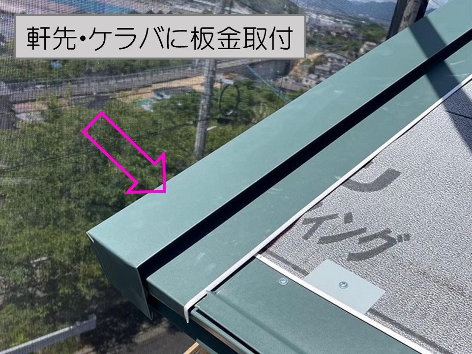 軒先・ケラバに板金設置