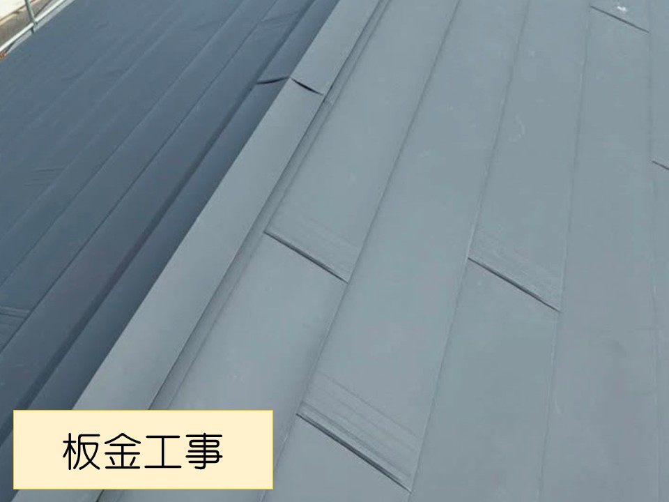 棟板金の設置