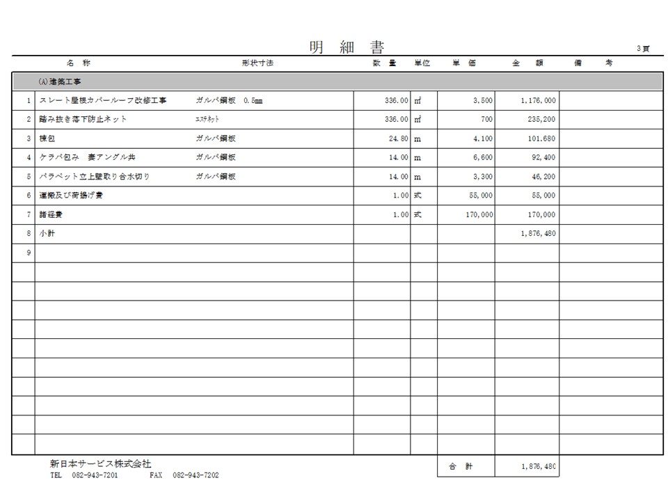 カバー工法見積書公開