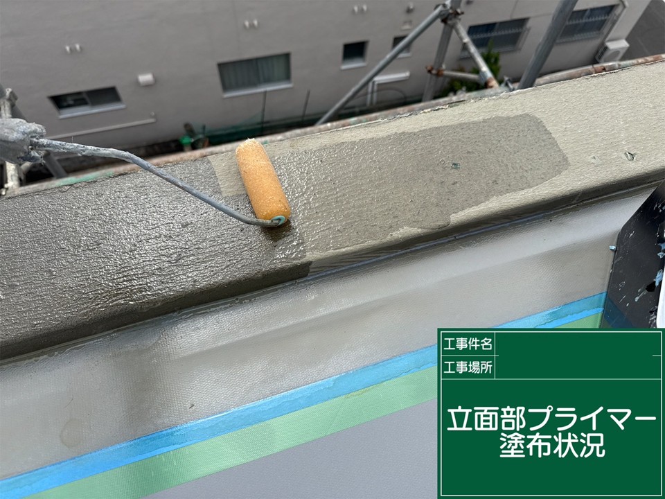 プライマーを塗布しました