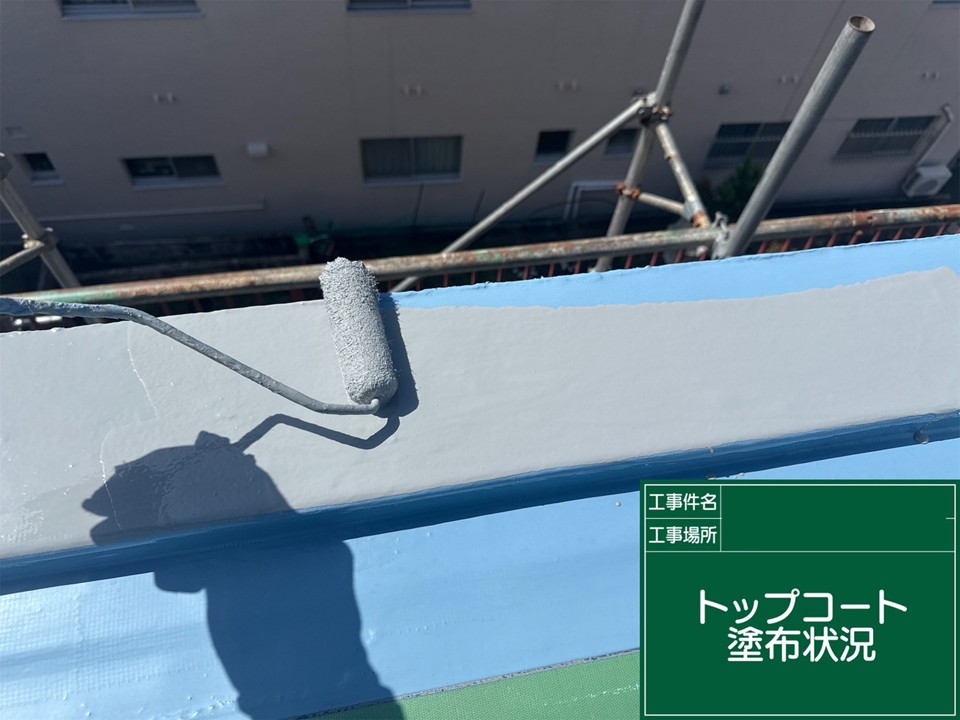 トップコート塗布