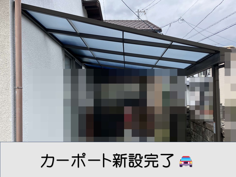 カーポート新設完了です
