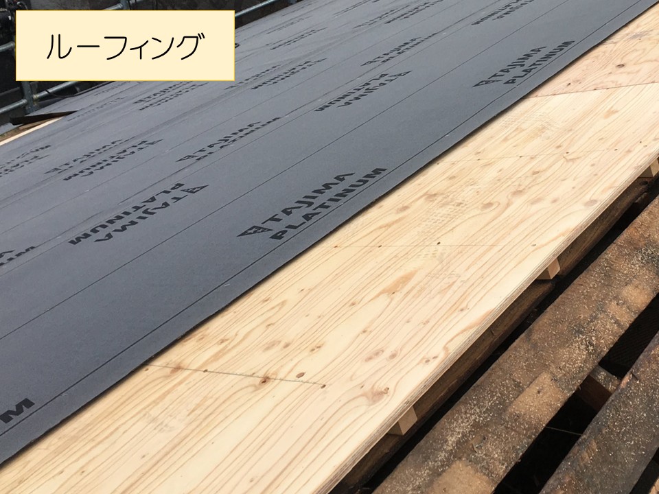 新しいルーフィングを敷いていきます