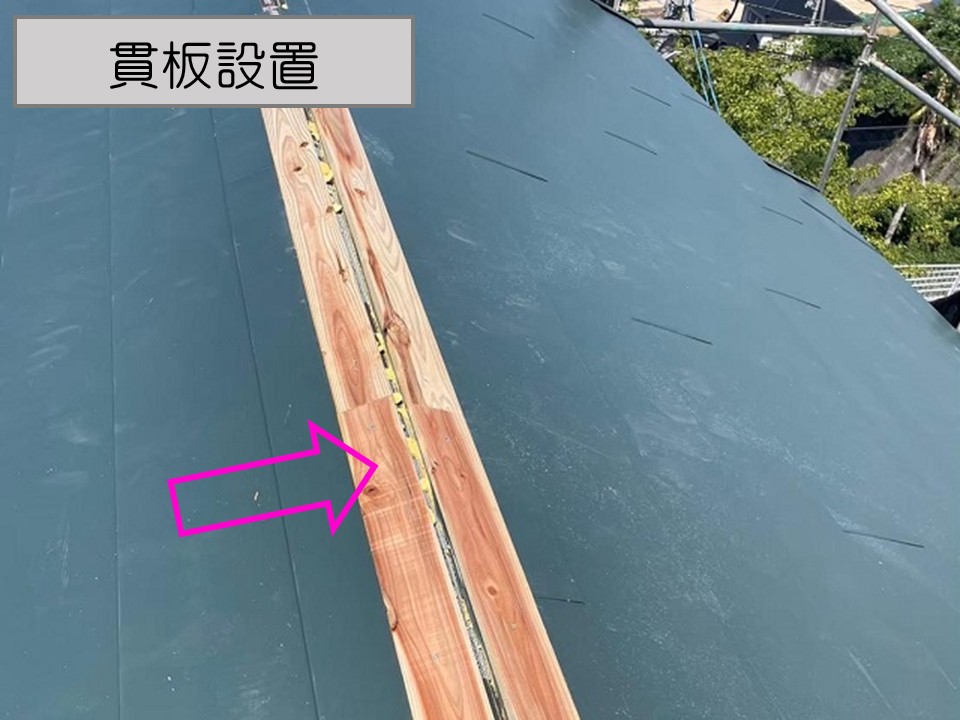 貫板、棟板金の設置です