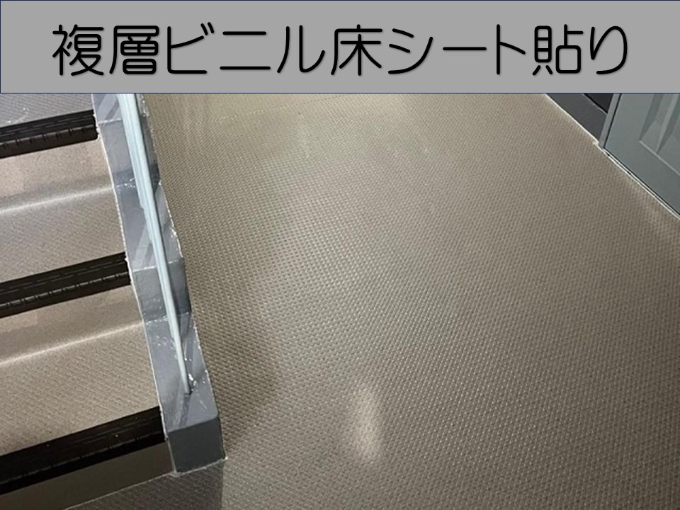 複層ビニル床シート貼