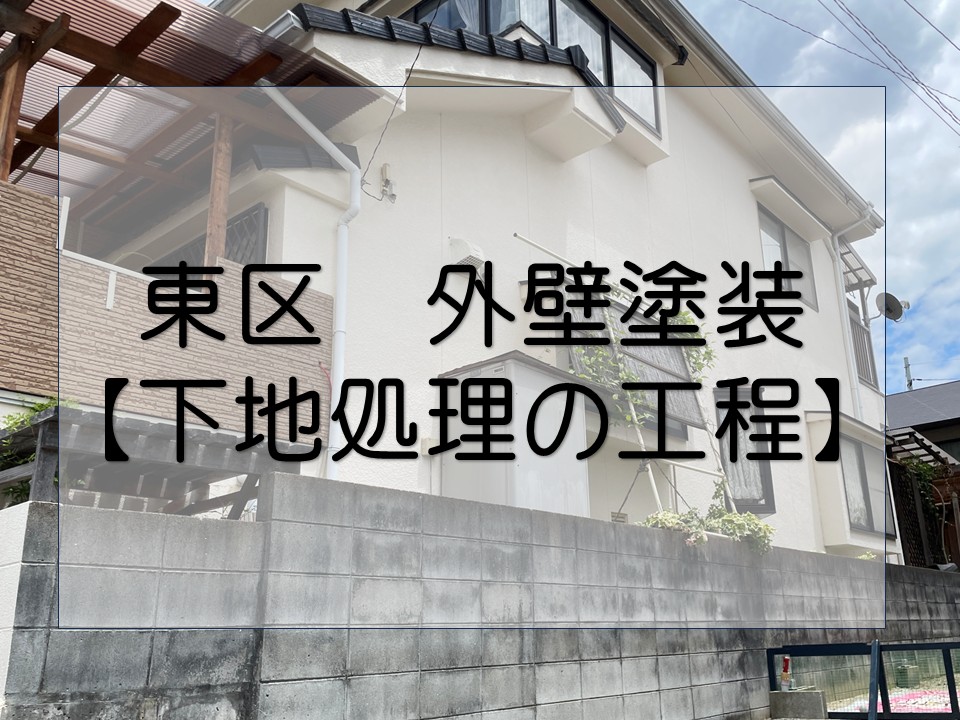 外壁塗装の下地処理の工程