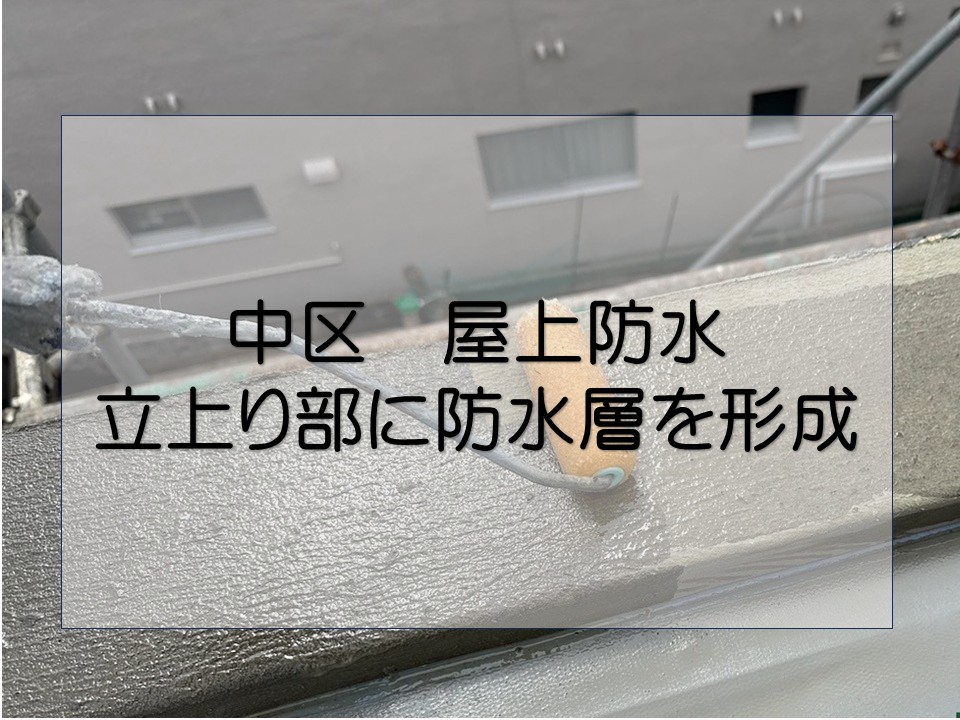 屋上立上り部防水層を形成しました