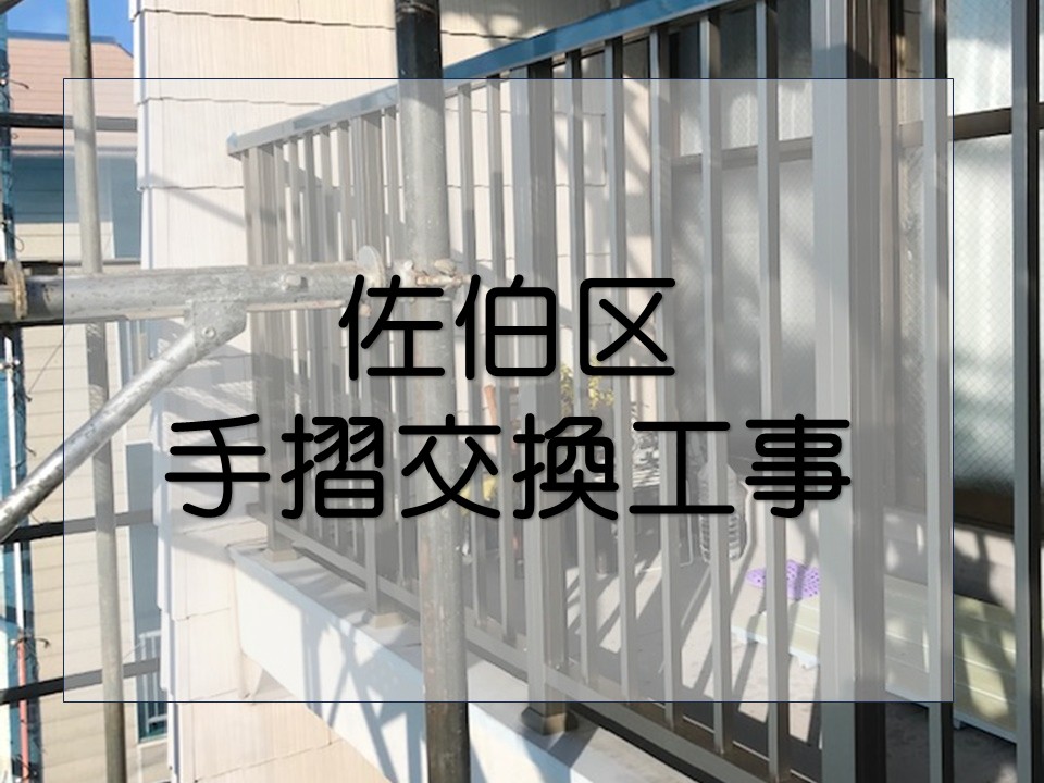 手摺交換工事を行いました