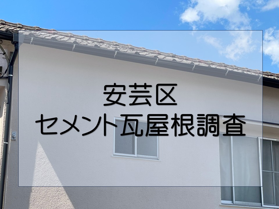 セメント瓦の調査を行いました