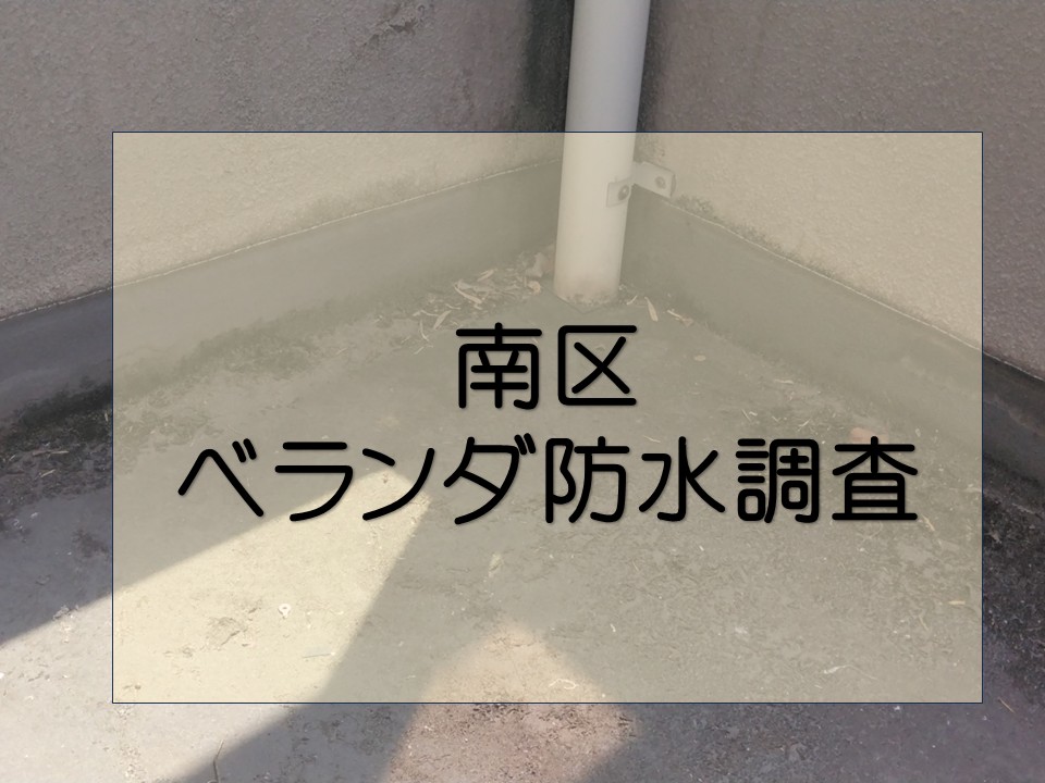 ベランダ防水工事を施工しました