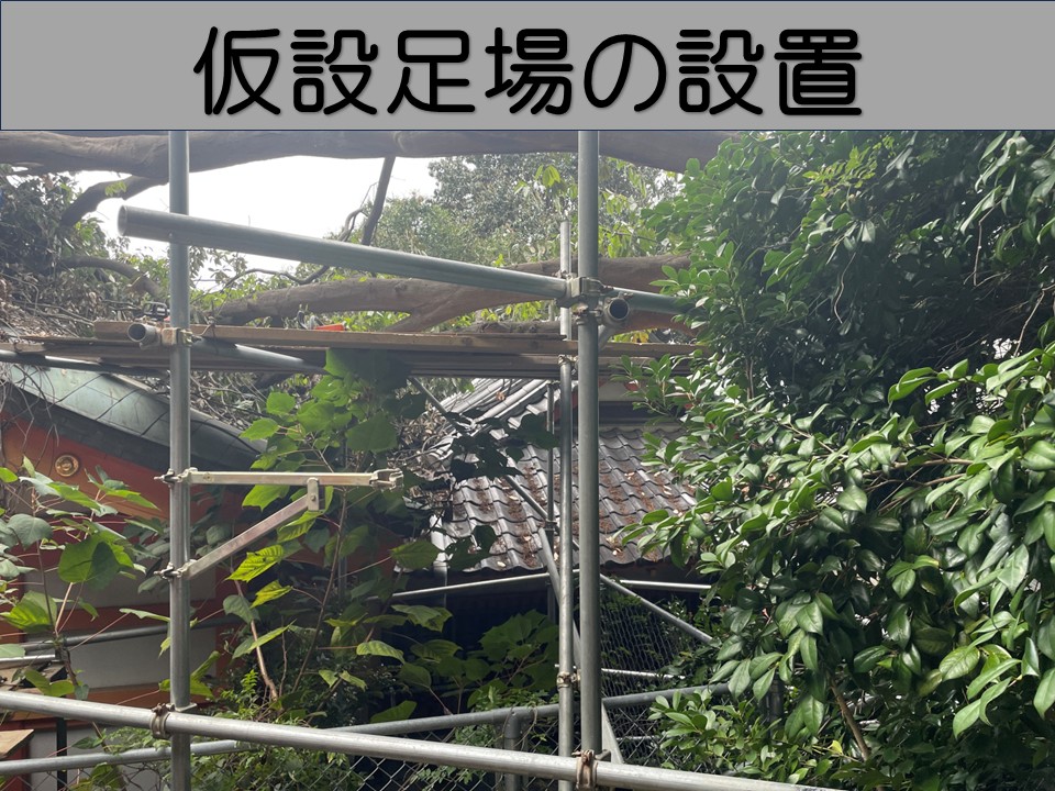 仮設足場の設置工程