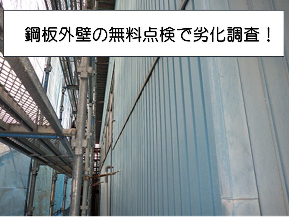 塩ビ鋼板外壁の劣化調査