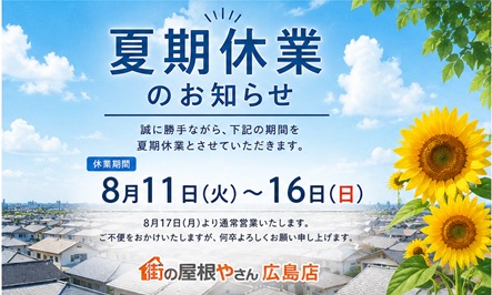 夏季休業のお知らせ