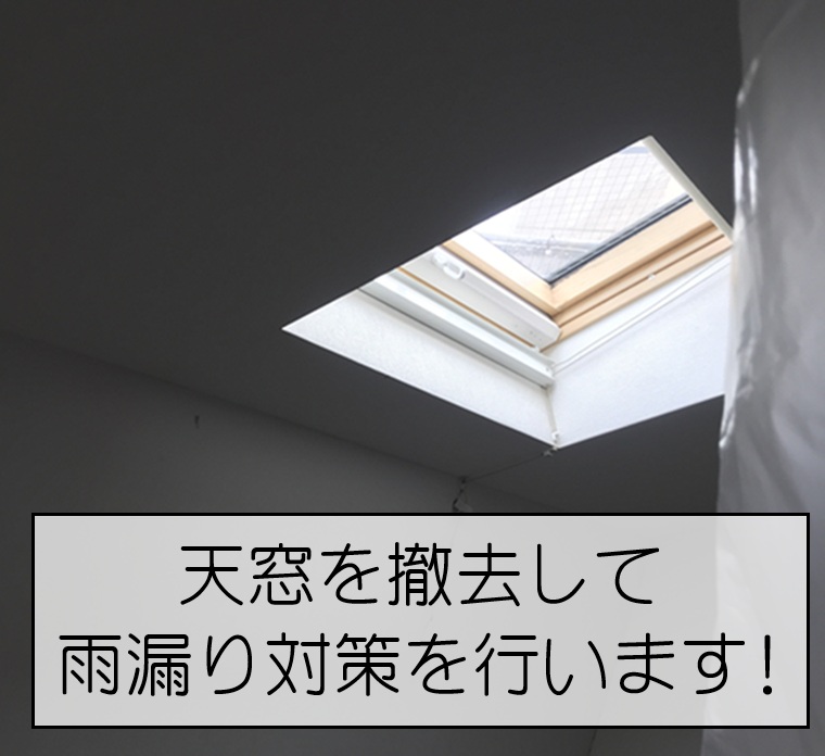 天窓を撤去して雨漏り対策を行います