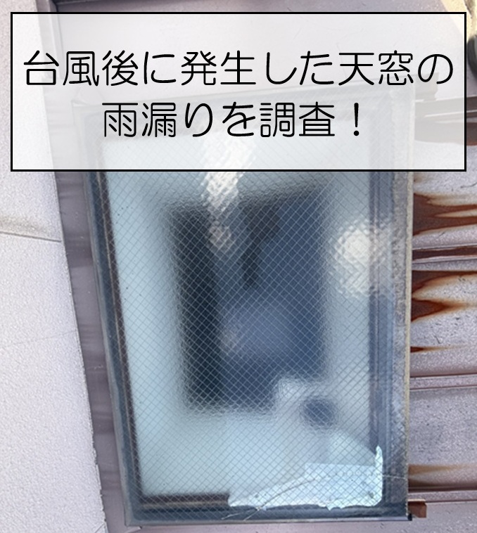 天窓雨漏り修理