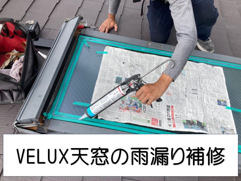 天窓雨漏り補修工程