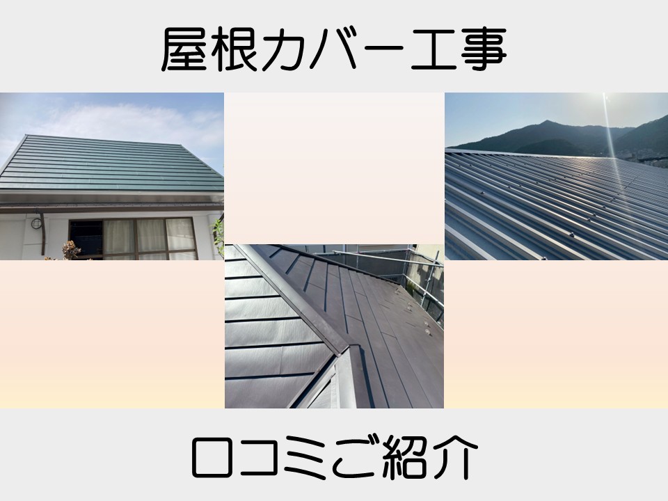 屋根カバー工事口コミ
