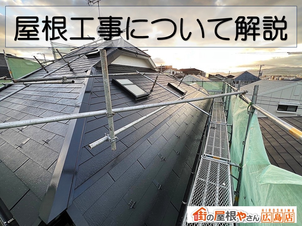 広島市で屋根工事をご検討中の方