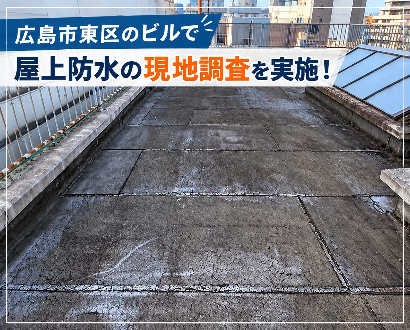 ﾋﾞﾙの屋上防水