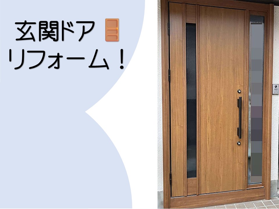 玄関ドアリフォーム