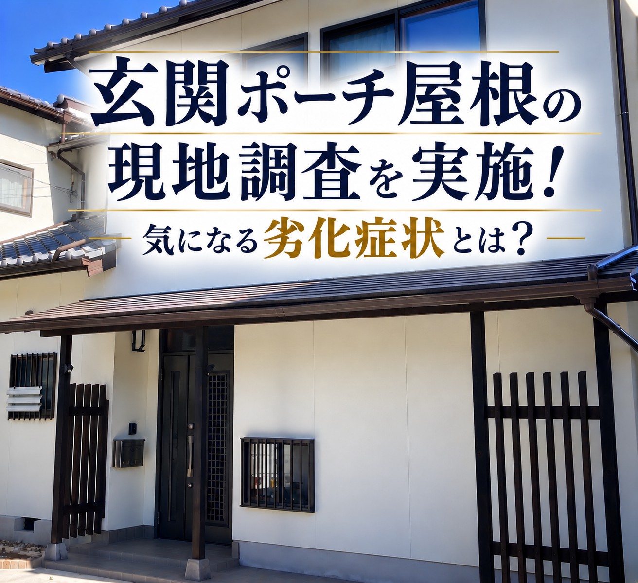 玄関ポーチ屋根