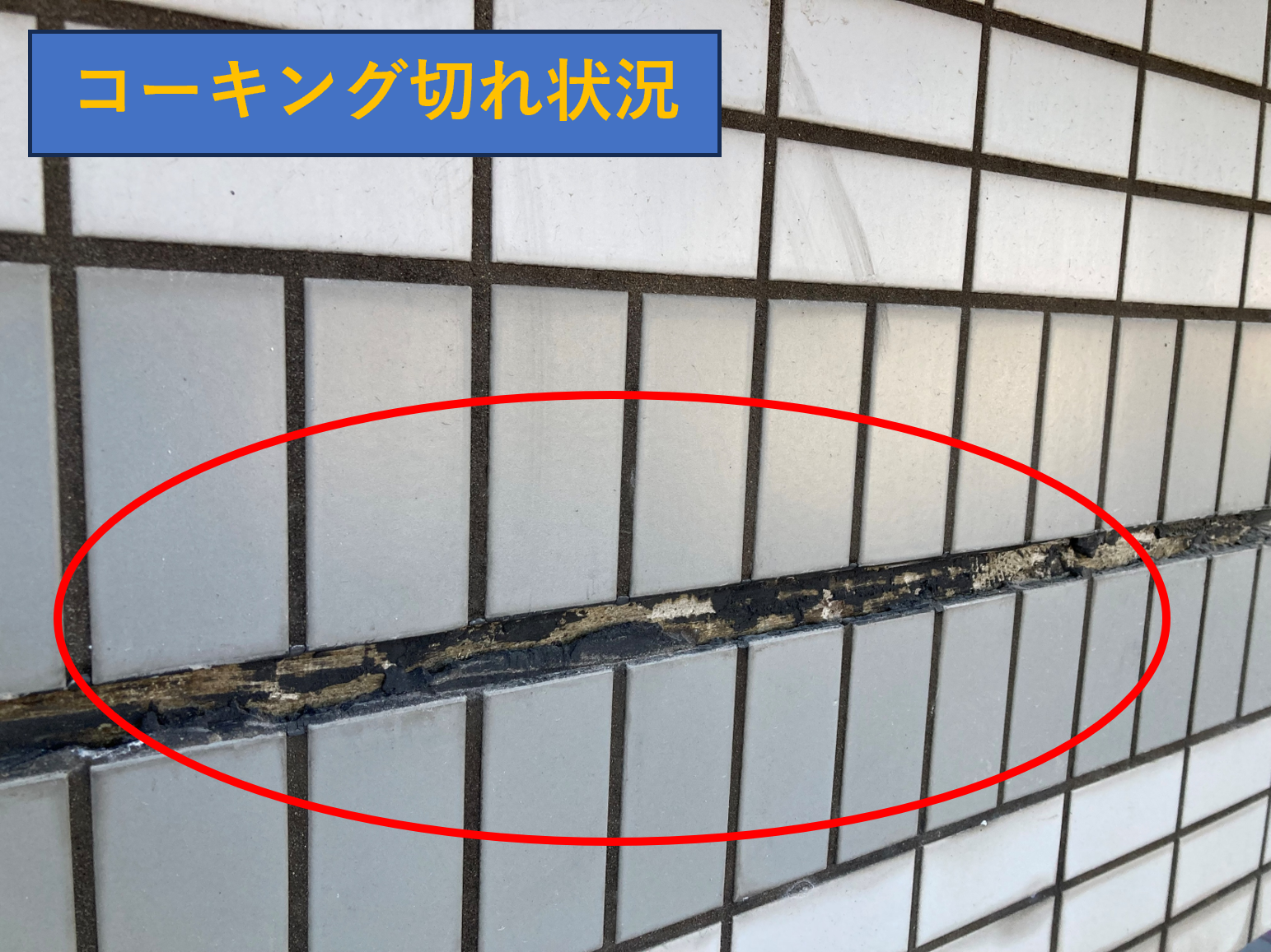 コーキング切れ
