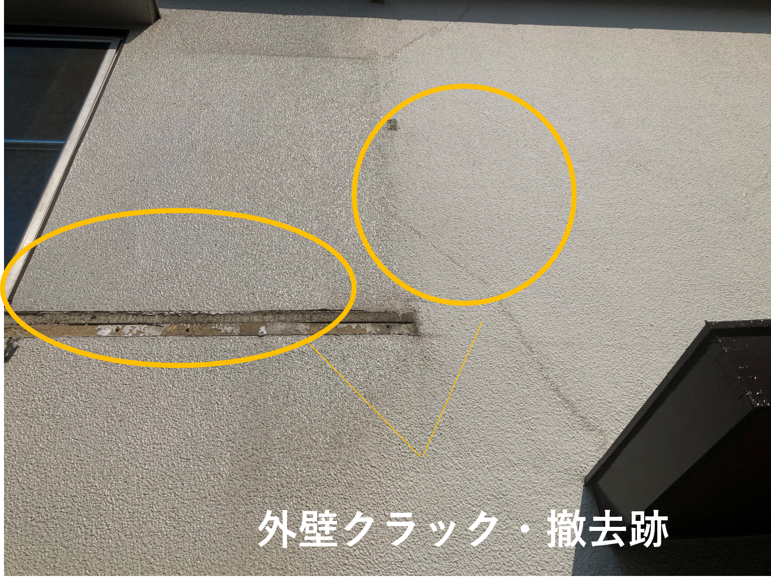 外壁補修箇所