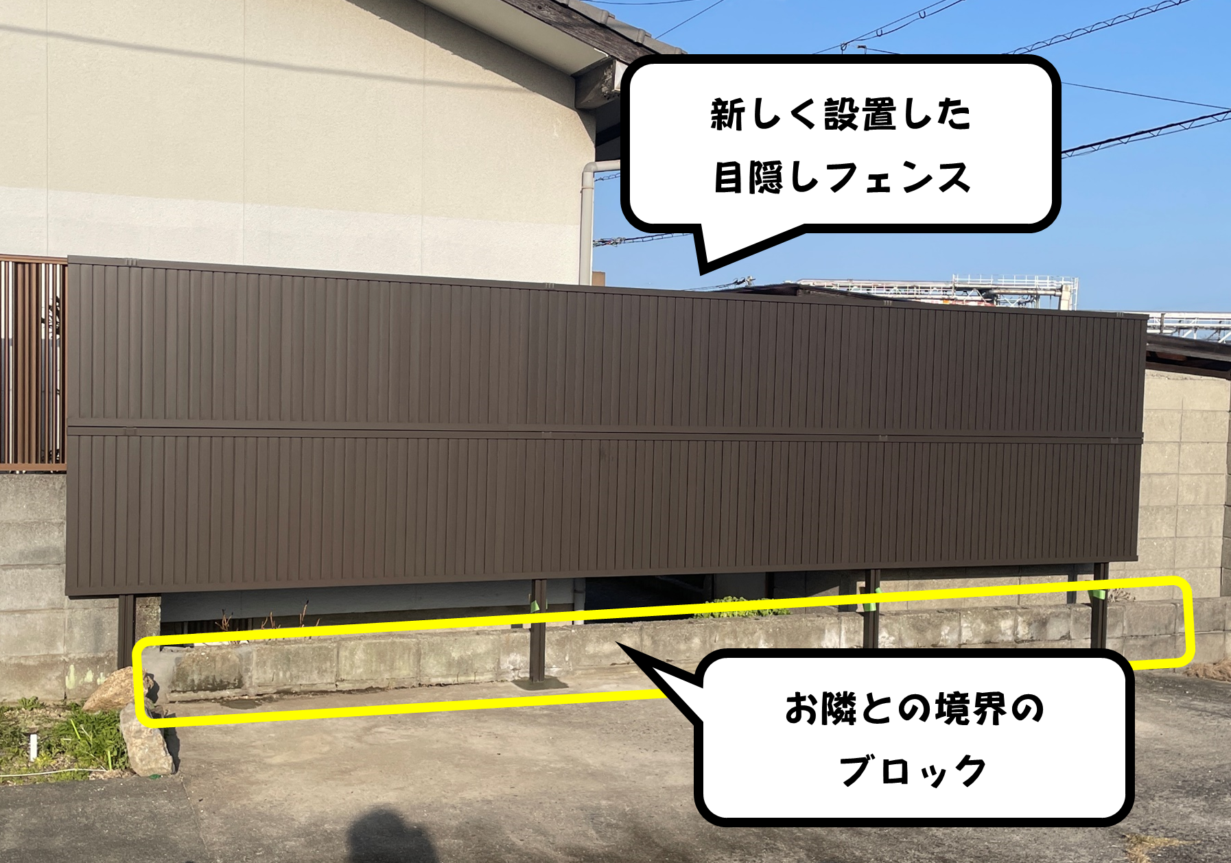 目隠しフェンス