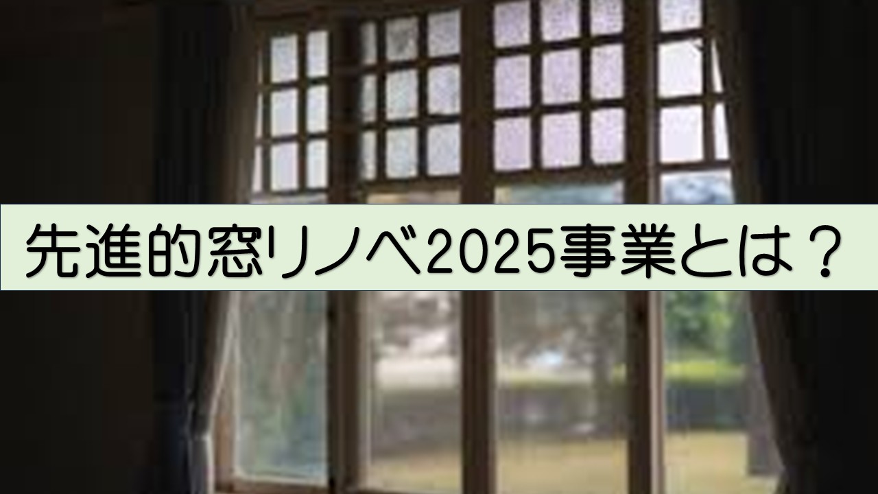 先進的窓リノベ事業とは？