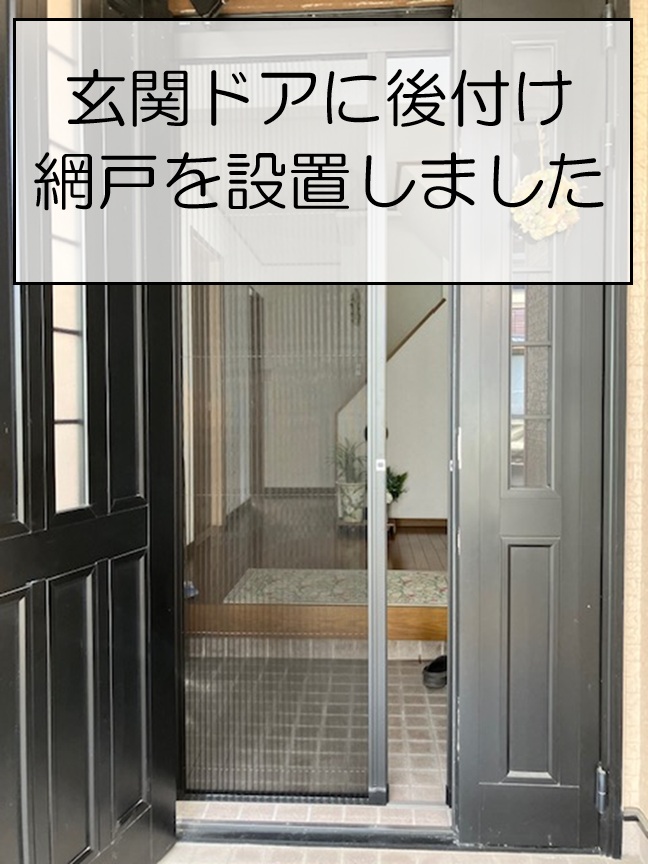 玄関ドアに後付け網戸を設置しました