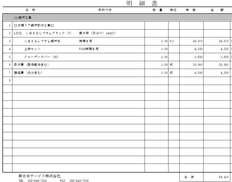網戸取付工事見積書公開