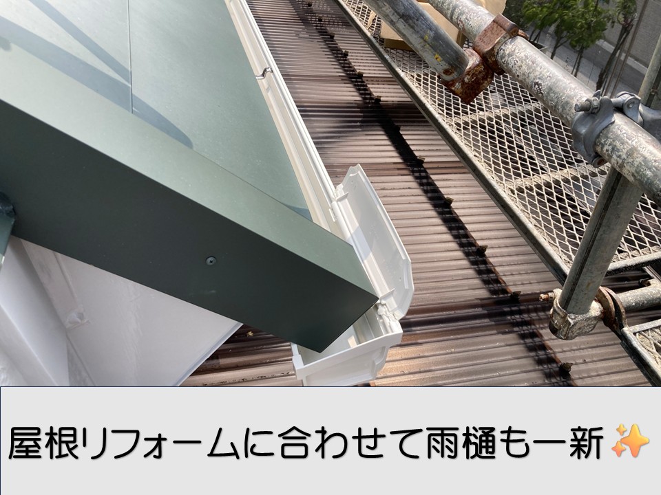 雨樋工事を行いました