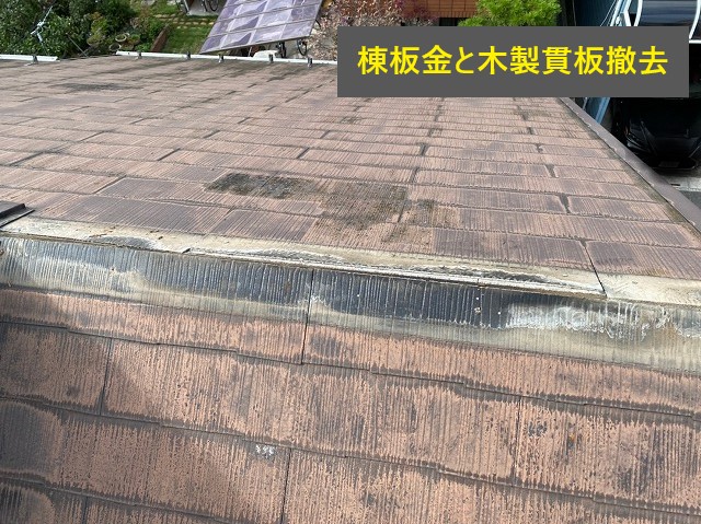 雨漏り対策　棟板金交換工