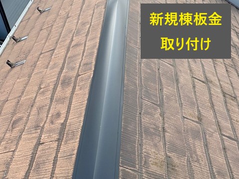 雨漏り対策　棟板金交換工