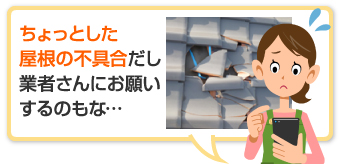 ちょっとした修理も街の屋根やさんにご相談ください