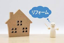 リフォーム