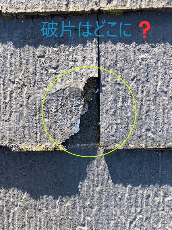屋根破片はどこに