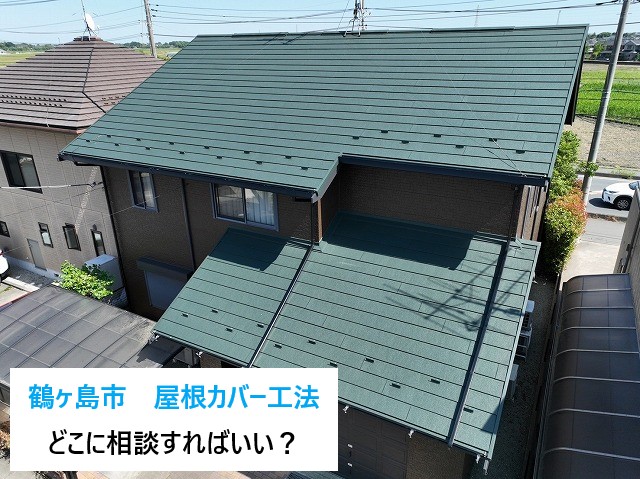 屋根カバー工法 屋根のことってどこに相談して良いのか分からない…そんな時は街の屋根やさんへ♡