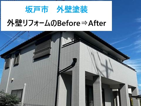 外壁塗装　外壁リフォームのbefore⇒Afterをご紹介