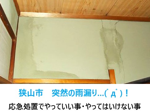 突然の雨漏り…応急処置の色々をご紹介