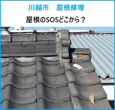 屋根修理　棟瓦積み直し工事実施♪