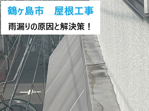 マンションの屋根工事　雨漏りを解決！