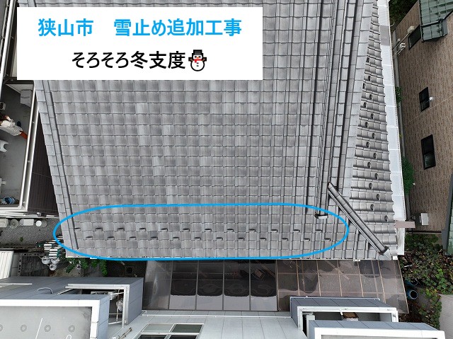 後付けの雪止めを設置して安心した冬を越しましょう♪