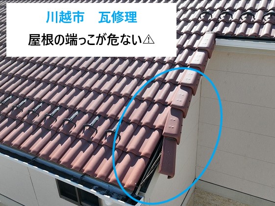 屋根の端っこ?ケラバ瓦の修理
