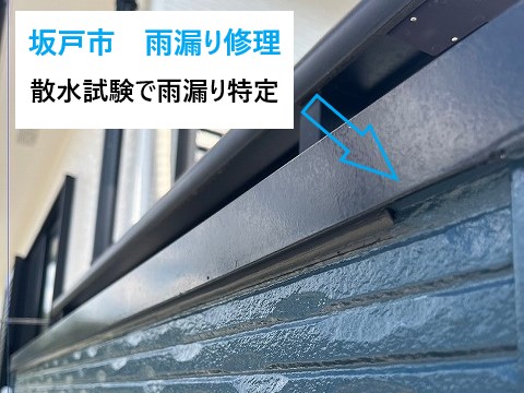 雨漏り修理 散水試験で雨漏り箇所の特定!笠木からの雨漏り
