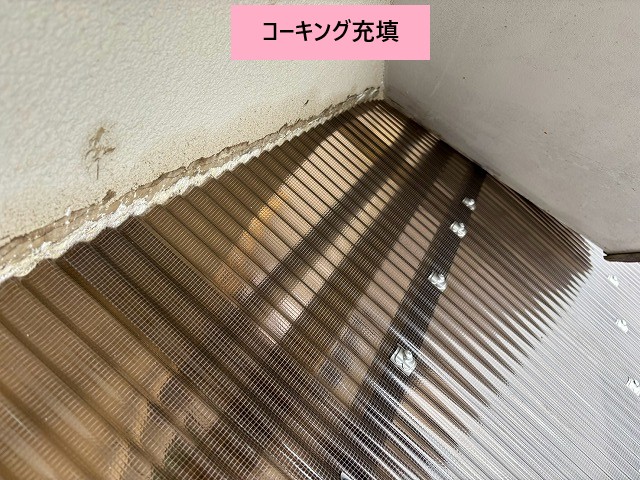 コーキング充填