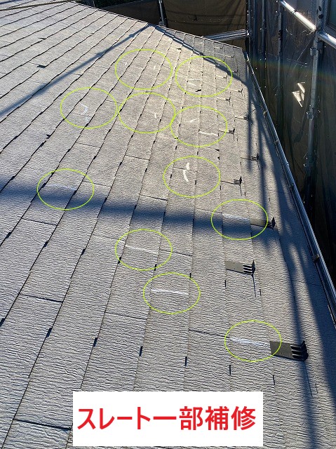 スレート一部補修