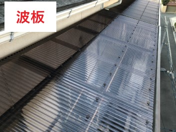 ベランダ屋根交換　波板と平板の特徴紹介